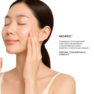 MEDIPEEL Peptide-Tox Bor Multi Care Kit Набор для лица с эффектом ботокса (30ml+30ml+30ml+50ml) MEDIPEEL Peptide-Tox Bor Multi Care Kit Набор для лица с эффектом ботокса (30ml+30ml+30ml+50ml)